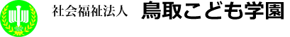 社会福祉法人鳥取こども学園