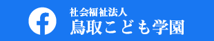 鳥取こども学園Facebook