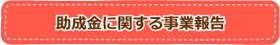 助成金に関する事業報告バナー