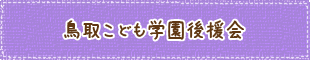 鳥取こども学園後援会