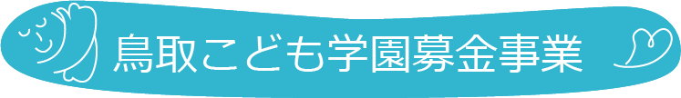 鳥取こども学園募金事業