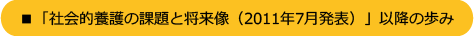 ■「社会的養護の課題と将来像（2011年7月発表）」以降の歩み