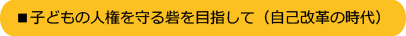 子どもの人権を守る砦を目指して（自己改革の時代）
