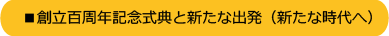 創立百周年記念式典と新たな出発（新たな出発）