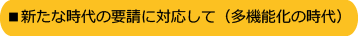 新たな時代の要請に対応して（多機能化の時代）