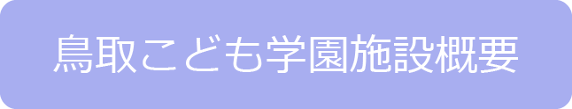 鳥取こども学園施設概要