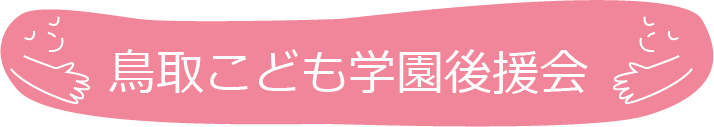 鳥取こども学園後援会