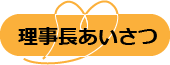 理事長あいさつ