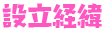 設立経緯