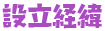 設立経緯