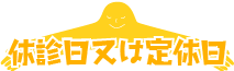 休診日又は定休日