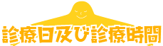 診療日及び診療時間