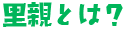 里親とは?