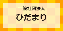 一般社団法人ひだまり