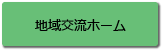 地域交流ホーム