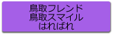 鳥取フレンド