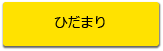 ひだまり