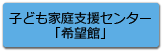 子ども家庭支援センター「希望館」