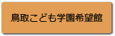 鳥取こども学園希望館