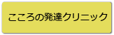 こころの発達クリニック