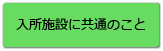 入所施設に共通のこと