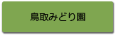 鳥取みどり園