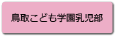 鳥取こども学園乳児部