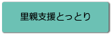 里親支援とっとり