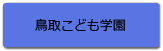 鳥取こども学園