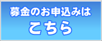 募金のお申し込みはこちら