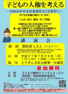 ７月２０日　１３時３０分から　子どもの権利フォーラムとっとり　講演会