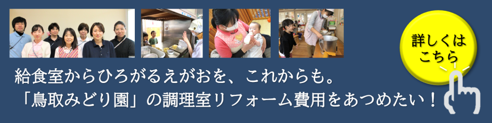 社会福祉法人 鳥取こども学園